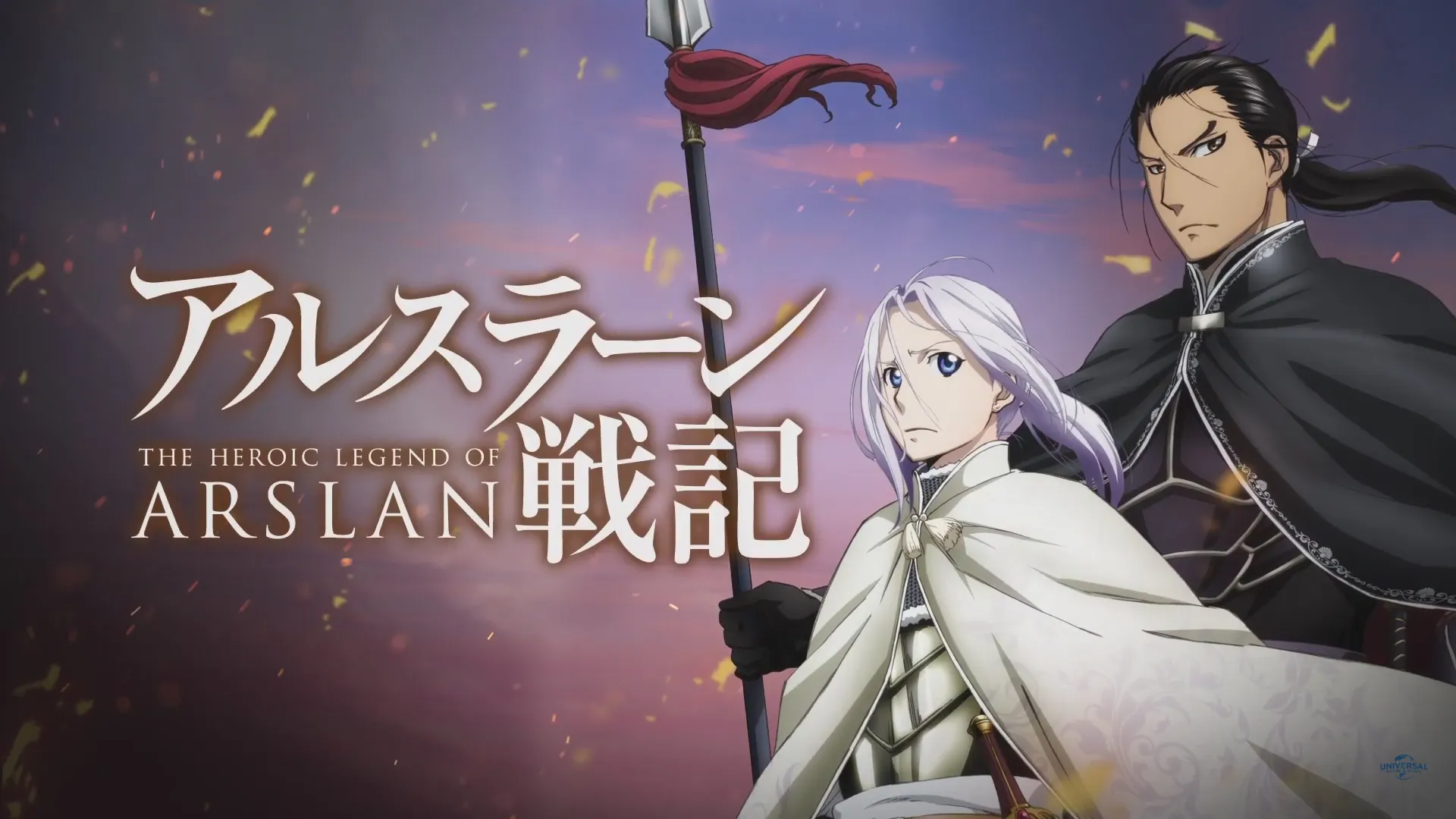 Сказание об Арслане (Arslan Senki)